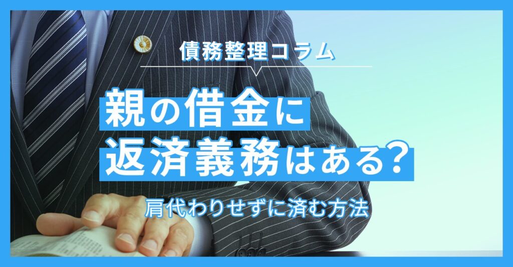親の借金に返済義務はある?肩代わりせずに済む方法