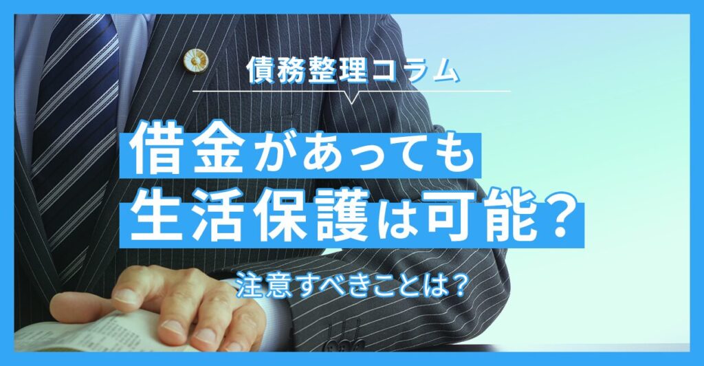 借金があっても生活保護は可能?注意すべきことは?