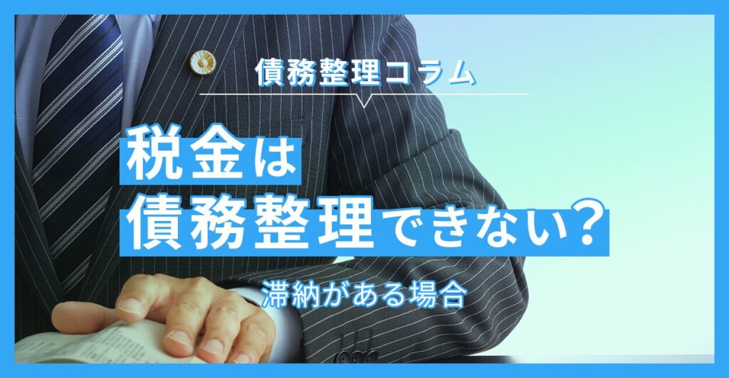 税金は債務整理できない?滞納がある場合