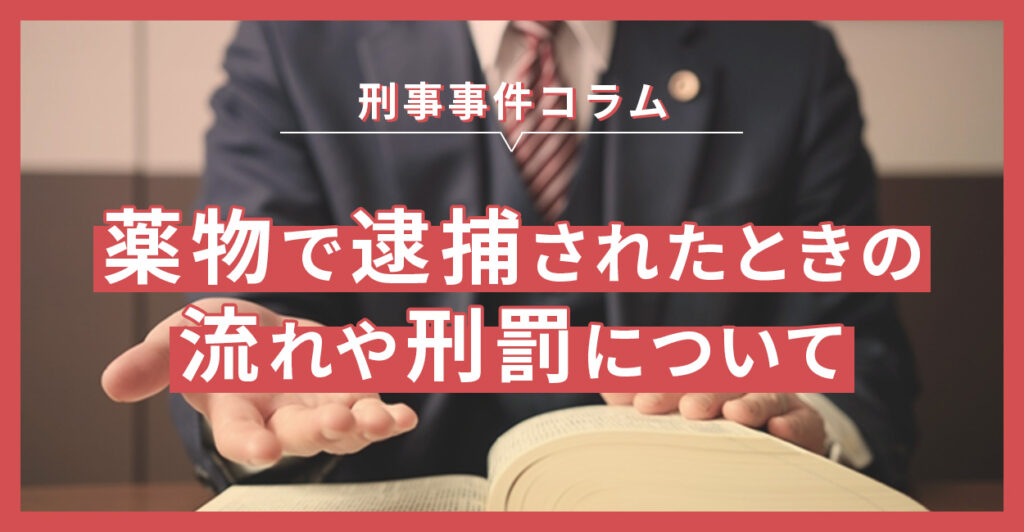薬物で逮捕されたときの流れや刑罰について