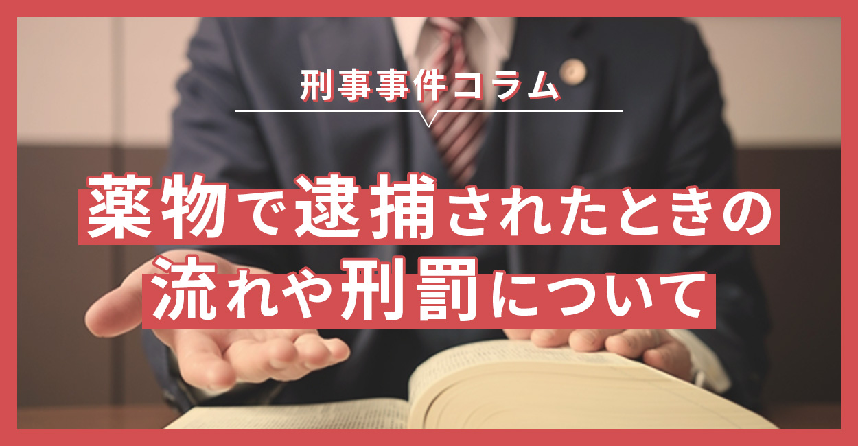 薬物で逮捕されたときの流れや刑罰について