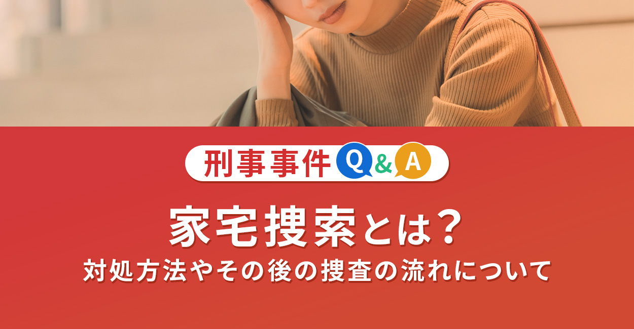 家宅捜索とは?対処方法やその後の捜査の流れについて
