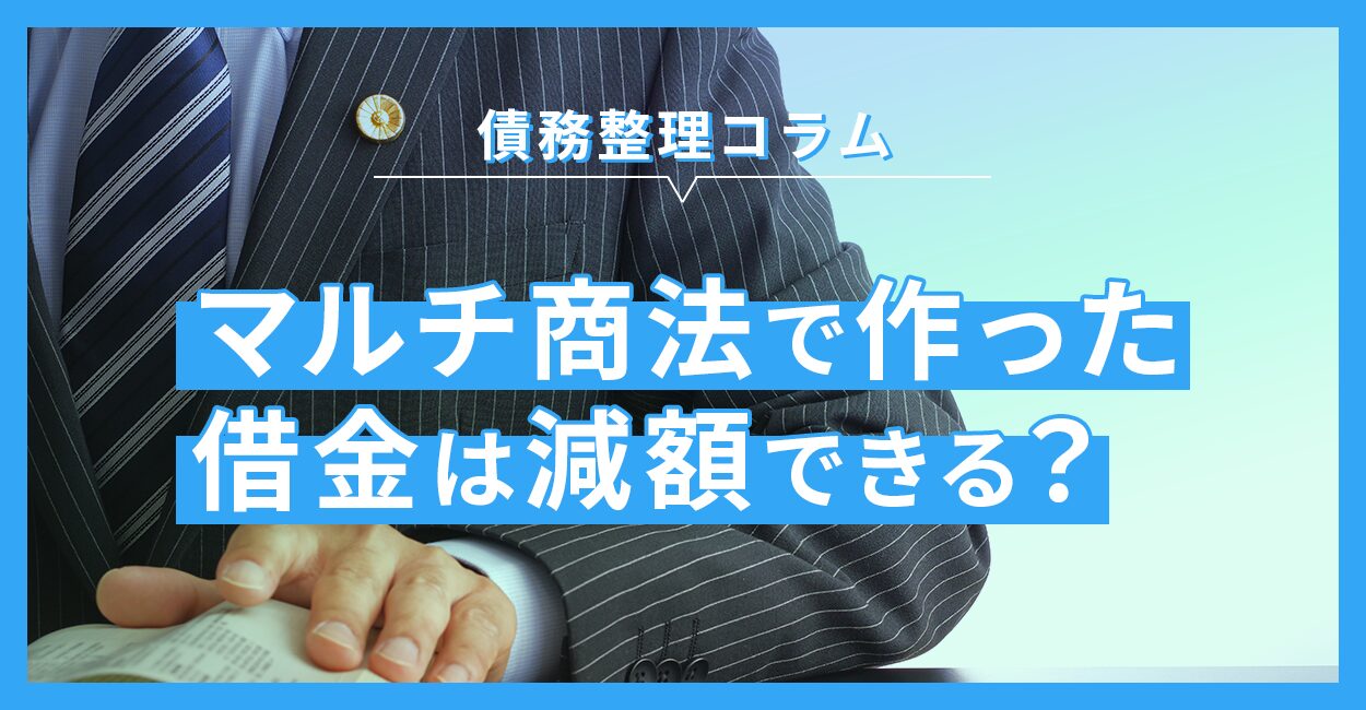 マルチ商法で作った借金は減額できる？