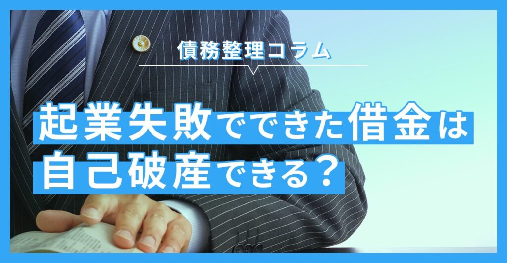起業失敗でできた借金は自己破産できる？