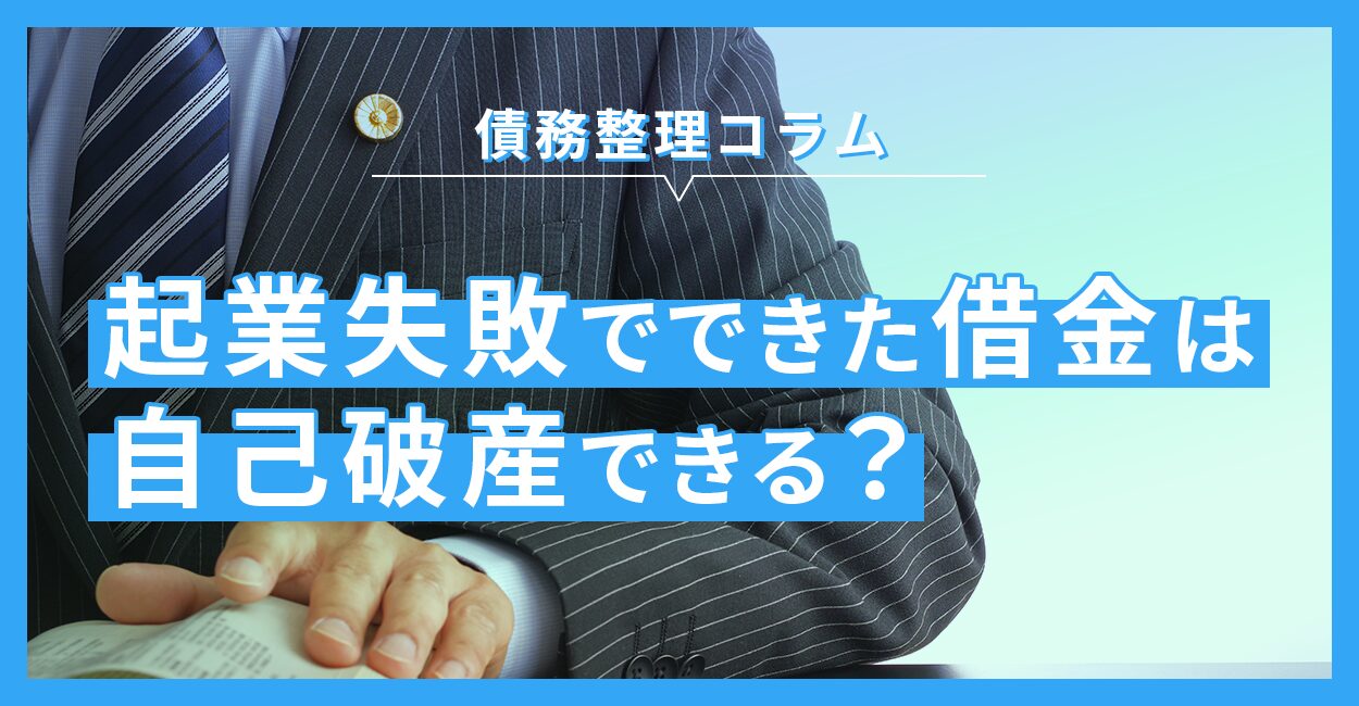 起業失敗でできた借金は自己破産できる？