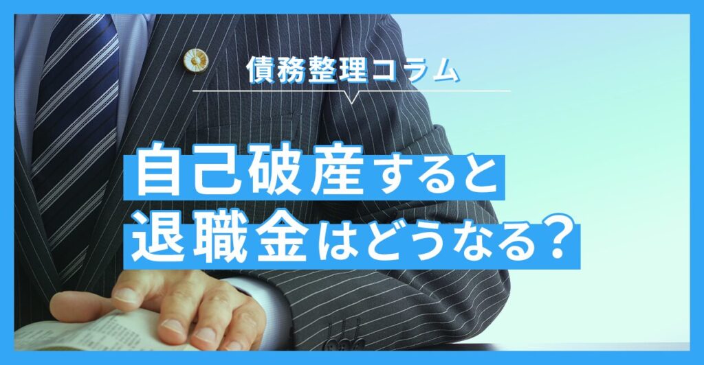 自己破産すると退職金はどうなる?