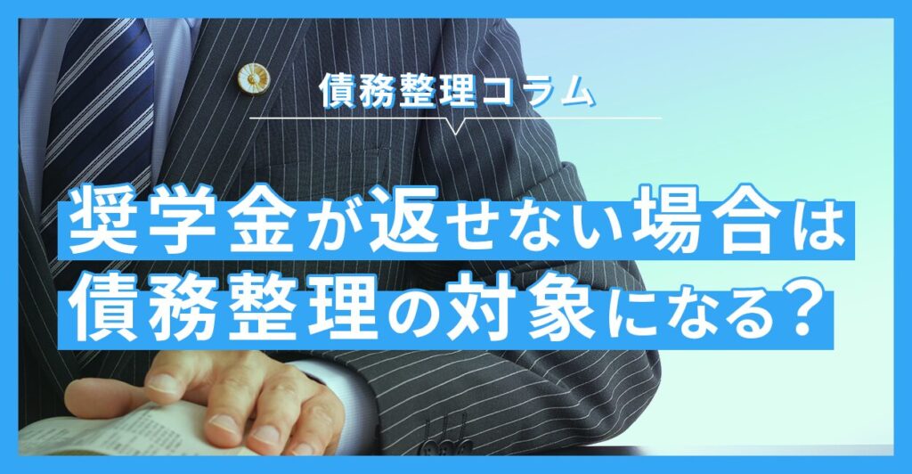奨学金が返せない場合は債務整理の対象になる?