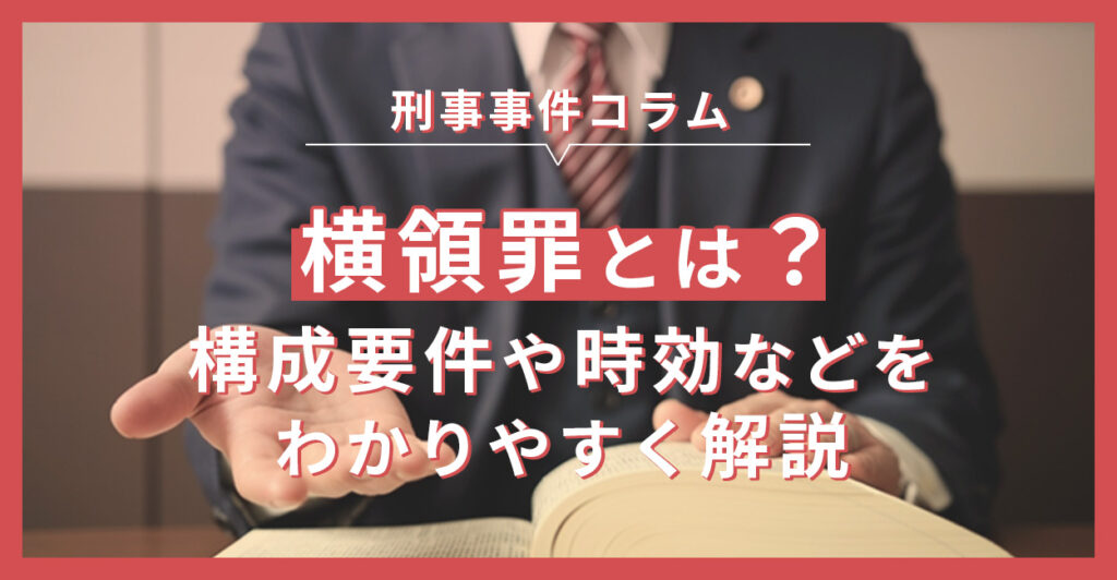 横領罪とは?構成要件や時効などをわかりやすく解説