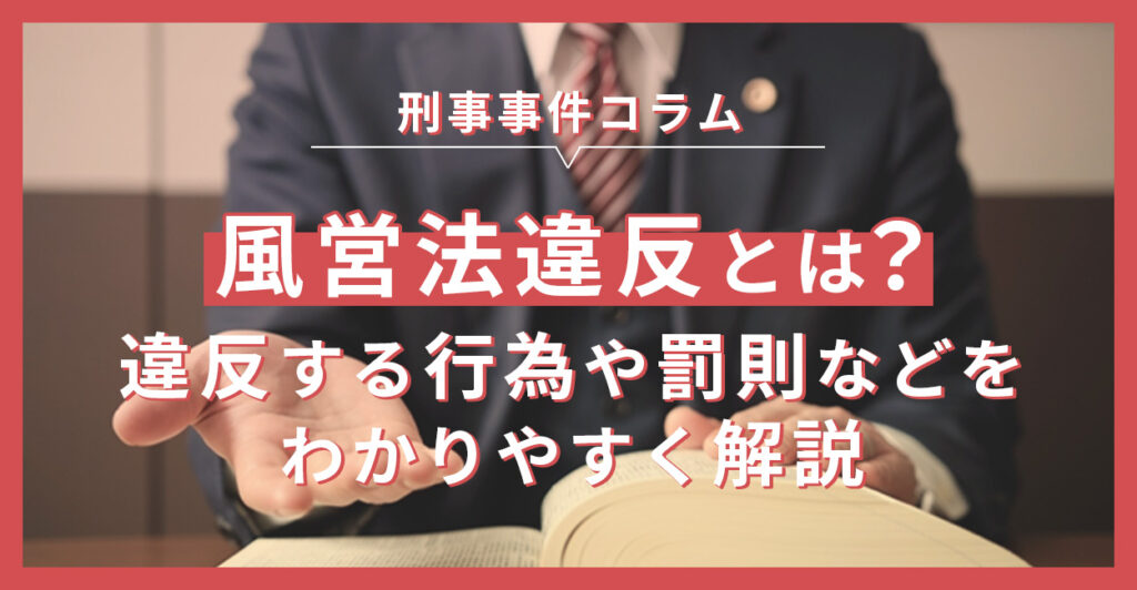 風営法違反とは？違反する行為や罰則などをわかりやすく解説