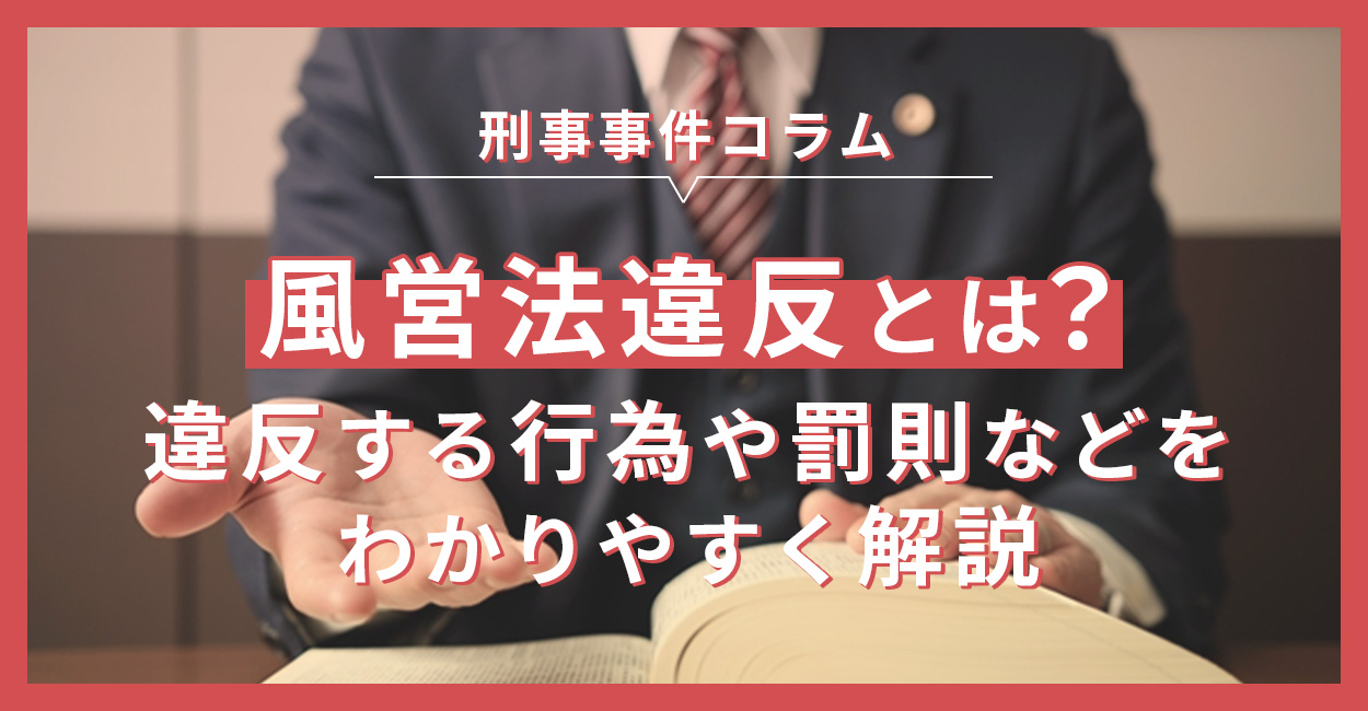 風営法違反とは？違反する行為や罰則などをわかりやすく解説