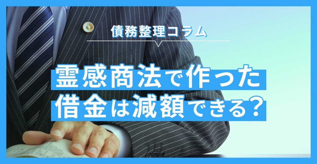 霊感商法で作った借金は減額できる?