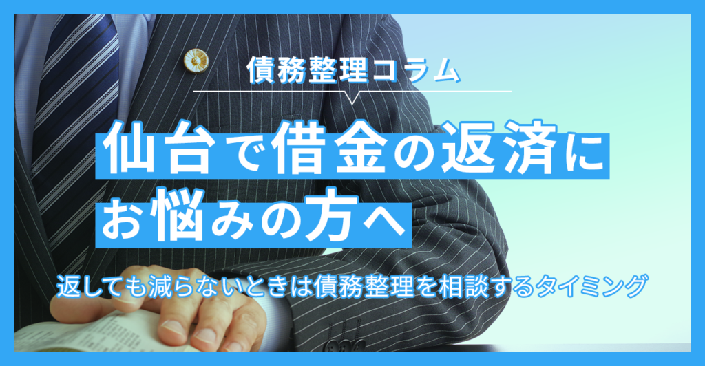 仙台で借金の返済にお悩みの方へ｜返しても減らないときは債務整理を相談するタイミングです